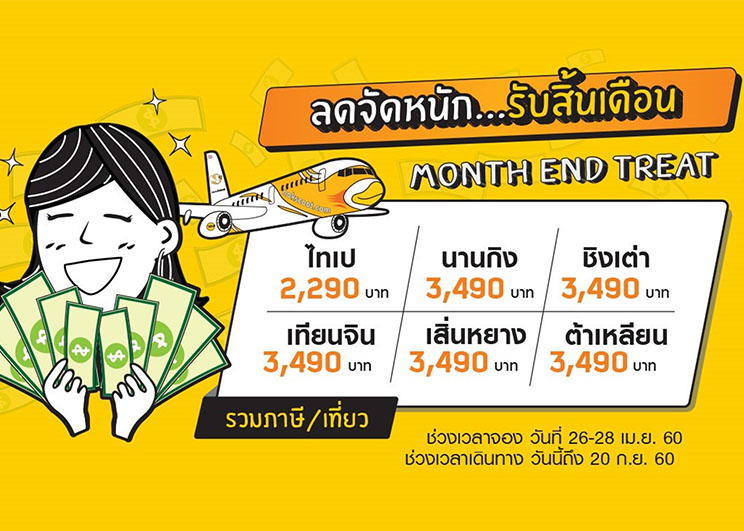 นกสกู๊ตจัดโปรแรงรับเงินเดือนออกด้วยโปร “จัดหนัก…รับสิ้นเดือน”  ราคาเริ่มต้นที่ 2,290 บาทต่อเที่ยว