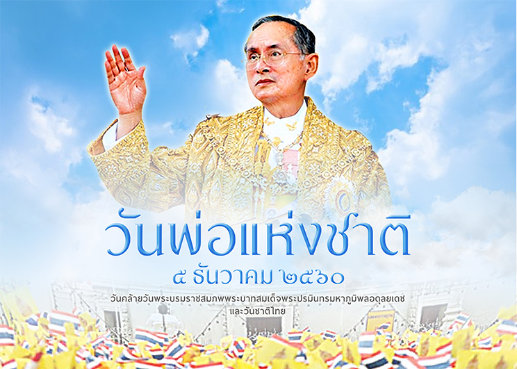 5 ธันวาคม วันพ่อแห่งชาติ  วันชาติ วันคล้ายวันเฉลิมพระชนมพรรษา รัชกาลที่ 9