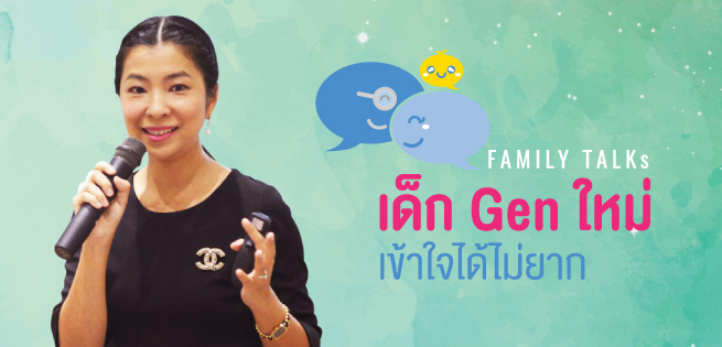 เด็ก Gen ใหม่ เข้าใจได้ไม่ยาก