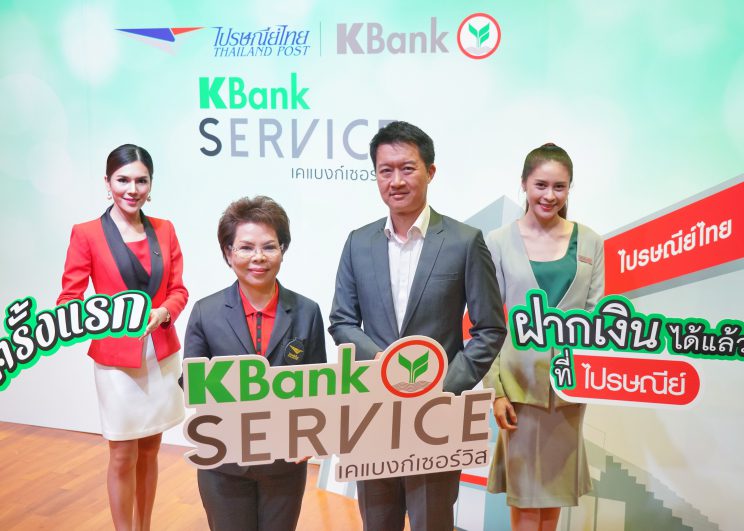 กสิกรไทย รุกยุทธศาสตร์ประชิดลูกค้าถึงตัวด้วยประสบการณ์ใหม่เปิด KBank Service ให้บริการผ่านแบงกิ้ง เอเย่นต์ แต่งตั้ง “ไปรษณีย์ไทย” เป็นรายแรก