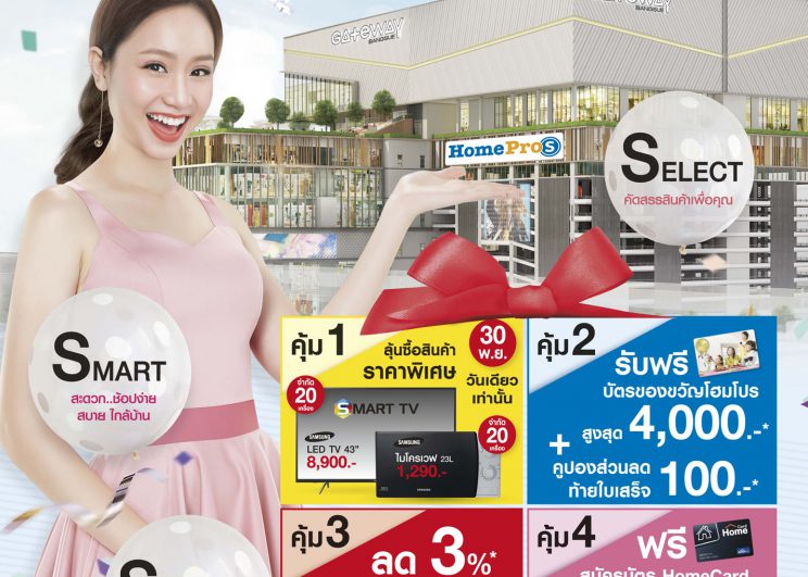 โฮมโปร ปลุกกำลังซื้อปลายปี 2018 เดินหน้าขยาย 2 สาขา   “HomePro S” SENA fest เจริญนคร และHomePro S เกตเวย์ แอท บางซื่อ สโตร์แนวคิดใหม่ย่านฝั่งธนฯ พร้อม 6 โปรแรงเอาใจคนรักบ้าน