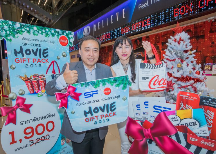 เอส เอฟ และ โค้ก มอบความคุ้ม รับเทศกาลแห่งความสุข กับของขวัญสุดพิเศษ “SF Coke Movie Gift Pack 2019”