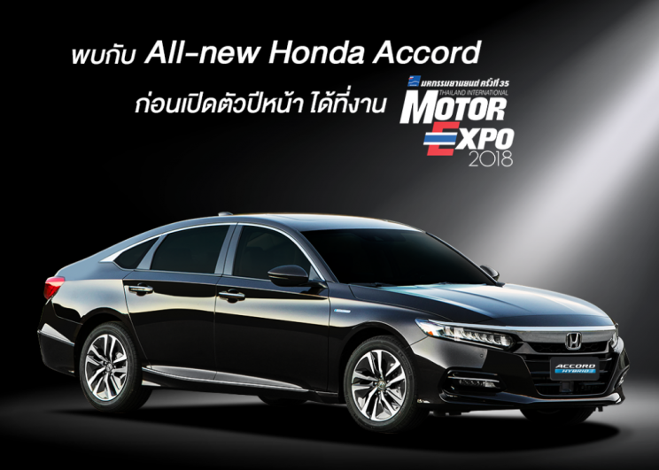 เตรียมพบกับ ฮอนด้า แอคคอร์ด ใหม่ เผยโฉมครั้งแรกในไทยที่งาน มอเตอร์ เอ็กซ์โป 2018 ก่อนเปิดตัวอย่างเป็นทางการ ต้นปีหน้า