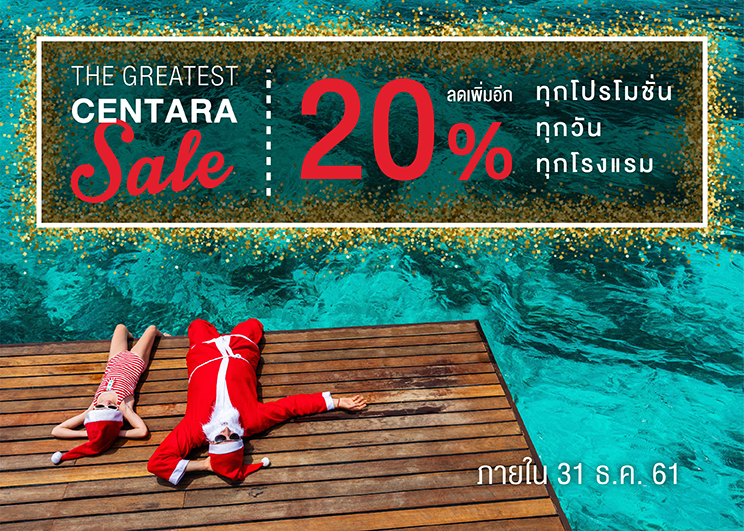 เซ็นทาราฉลองส่งท้ายปี ด้วยโปรโมชั่นครั้งใหญ่ที่สุด  “The Greatest Centara Sale”