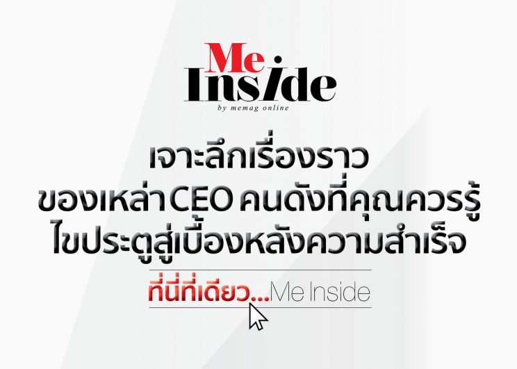 ME INSIDE TEASER EP.00 เจาะลึกเรื่องราวของเหล่า CEO ที่คุณควรรู้ ไขประตูสู่เบื้องหลังความสำเร็จ