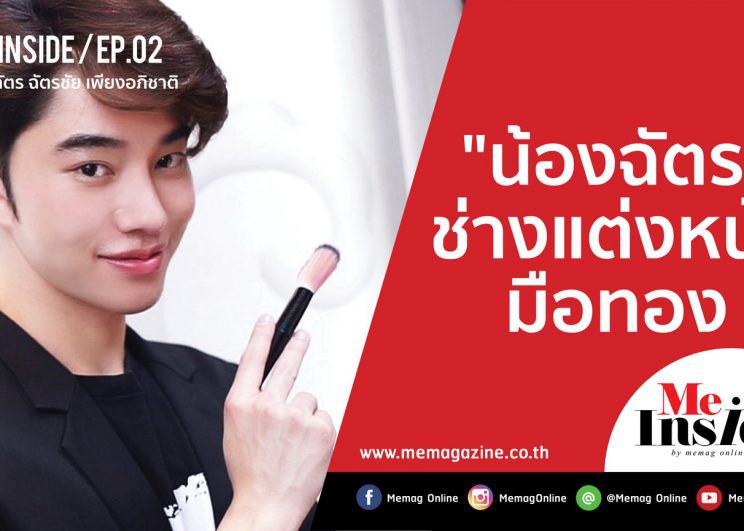 EP.02 ME INSIDE Highlight น้องฉัตร ช่างแต่งหน้าคิวทอง “เราต้องรักและเต็มที่ในสิ่งที่ทำ มันถึงจะดี