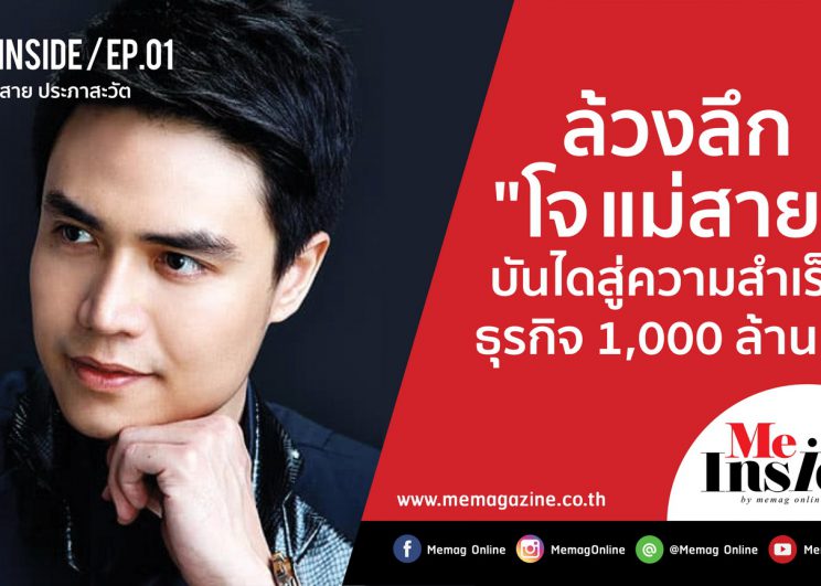 EP.01 ME INSIDE Highlight I โ จ แม่สาย ประภาสะวัต l “รักแรกปิ๊ง” เปิดใจ เผยความรักกับสาว “หยาด”