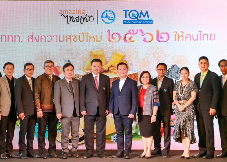 ททท. มอบของขวัญปีใหม่แก่นักท่องเที่ยวชาวไทย ด้วยกิจกรรม Countdown 2019 และประกันอุบัติเหตุ 1แสนคน กับการคุ้มครองสูงสุด 1แสนบาท คาดตัวเลขรายได้ปลายปีโต 8%