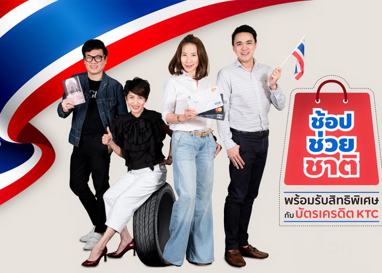 เคทีซีขานรับนโยบายช้อปช่วยชาติ คัดสรรพันธมิตรเฉพาะหมวด มอบสิทธิพิเศษให้สมาชิกช้อปคุ้มกว่า