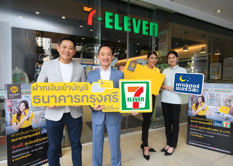 เคาน์เตอร์เซอร์วิส เพิ่มความสะดวกประชาชน รับฝากเงินเข้าบัญชีกรุงศรีได้ที่ 7-Eleven ทุกสาขา สบายใจ ปลอดภัย ตลอด 24 ชั่วโมง