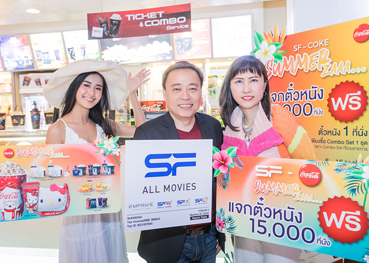 เอส เอฟ ร่วมกับ โค้ก เติมความสุข รับซัมเมอร์ กับ “SF-Coke Summer ZAAA”