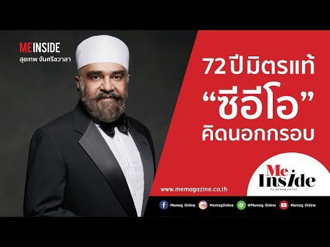 EP.03 ME INSIDE I สุขเทพ จันทร์ศรีชวาลา “ซีอีโอ” คิดนอกกรอบ พร้อมปรับกลยุทธ์ลุกตลาดออนไลน์