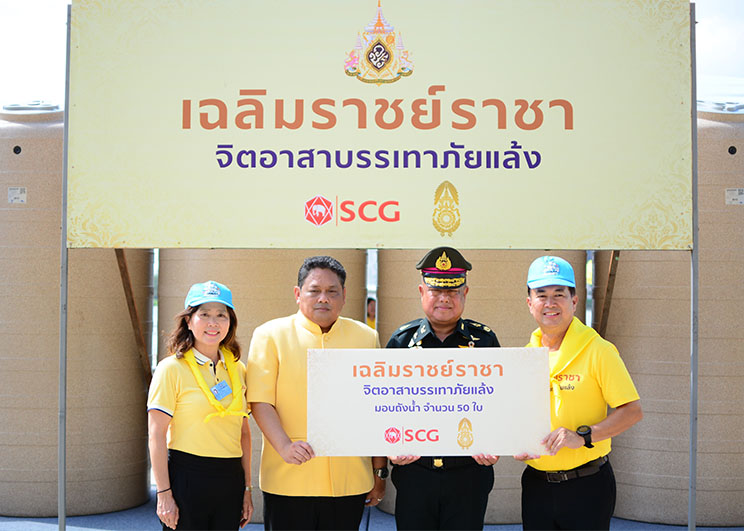 เอสซีจี ร่วมกับเครือข่าย เดินหน้ามอบถังเก็บน้ำให้พื้นที่ประสบภัยแล้ง จ.สระบุรี ในกิจกรรม “เฉลิมราชย์ราชา จิตอาสาบรรเทาภัยแล้ง” ร่วมเฉลิมพระเกียรติ เนื่องในโอกาสพระราชพิธีบรมราชาภิเษก