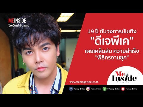 EP.04 ME INSIDE I “ดีเจพีเค” ปิยะวัฒน์ เข็มเพชร 19 ปีกับวงการบันเทิง “พิธีกรงานชุก”