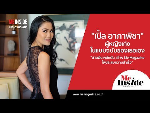 FULL] EP.05 ME INSIDE I”เปิ้ล อาภาพิชา” สร้าง Me Magazine ให้ประสบความสำเร็จ”