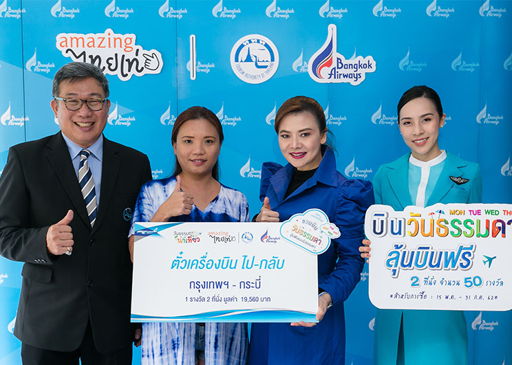 บางกอกแอร์เวย์สและการท่องเที่ยวแห่งประเทศไทยจัดพิธีมอบรางวัลให้กับผู้โชคดี ในแคมเปญ “บางกอกแอร์เวย์สชวนบินวันธรรมดา ลุ้นฟินแบบไม่ธรรมดา”