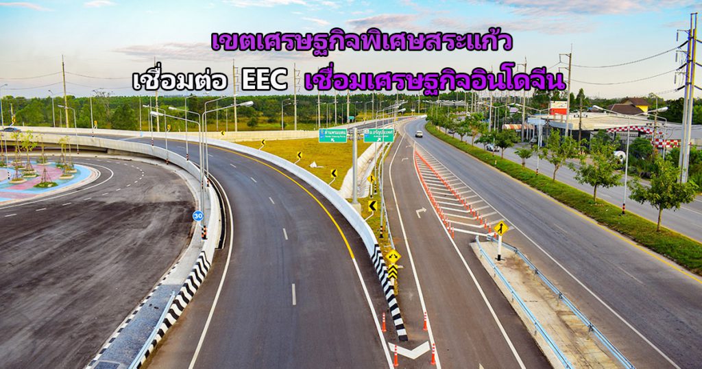 EEC เขตเศรษฐกิจ สระแก้ว