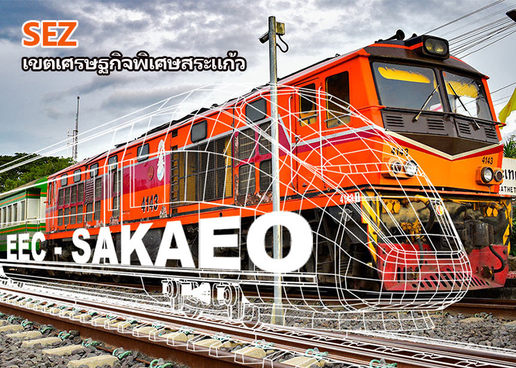 SEZ เขตเศรษฐกิจพิเศษสระแก้ว