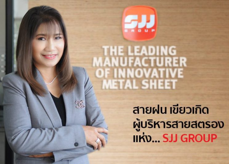 คุณสายฝน เขียวเกิด นักบริหารหญิงแห่ง SJJ GROUP ผู้นำนวัตกรรมเมทัลชีท