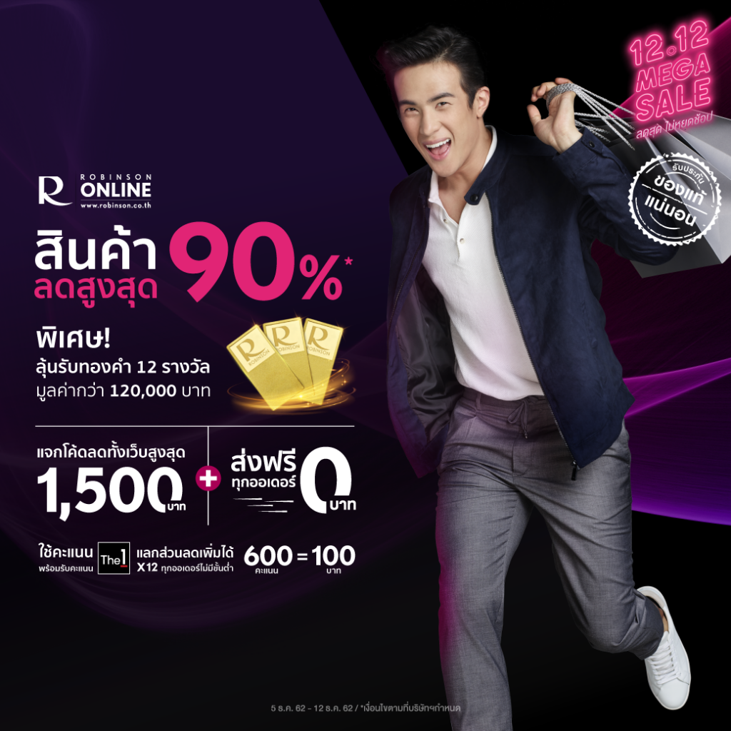 12.12 Mega Sale_โรบินสัน ออนไลน์