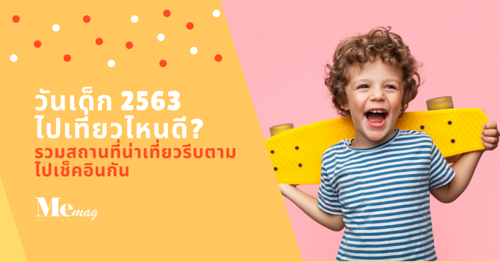 วันเด็ก 2563