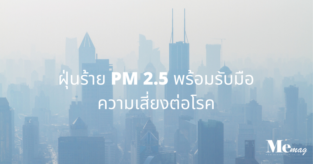 ฝุ่นร้าย PM 2.5 พร้อมรับมือความเสี่ยงต่อโรค