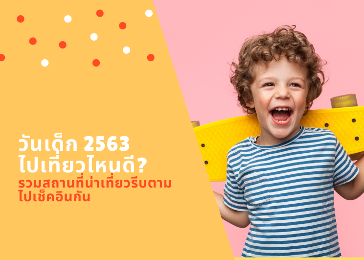 วันเด็ก 2563 ไปเที่ยวไหนดี? รวมสถานที่น่าเที่ยวรีบตามไปเช็คอินกัน