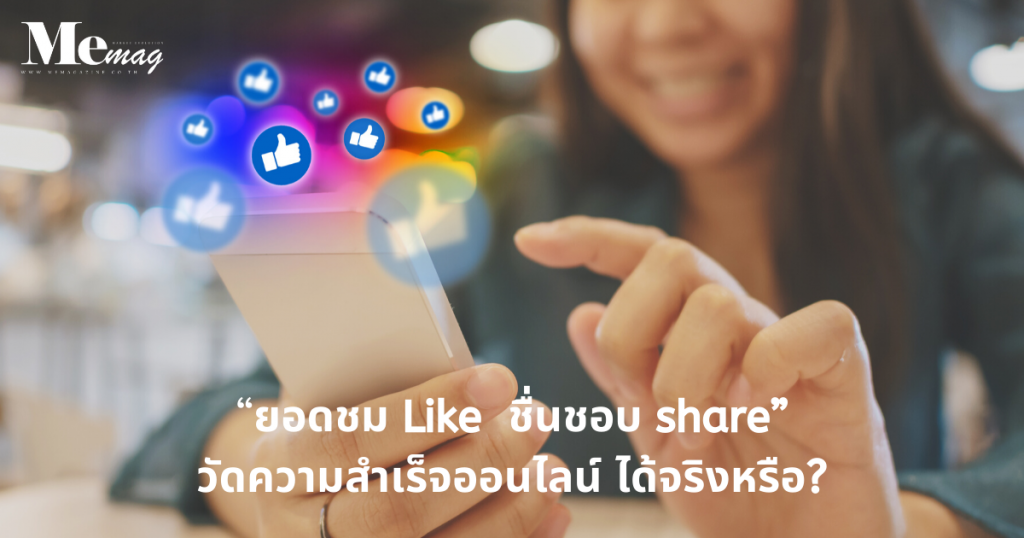 “ยอดชม Like ชื่นชอบ share” วัดความสำเร็จของการสื่อสารออนไลน์ ได้จริงหรือ_