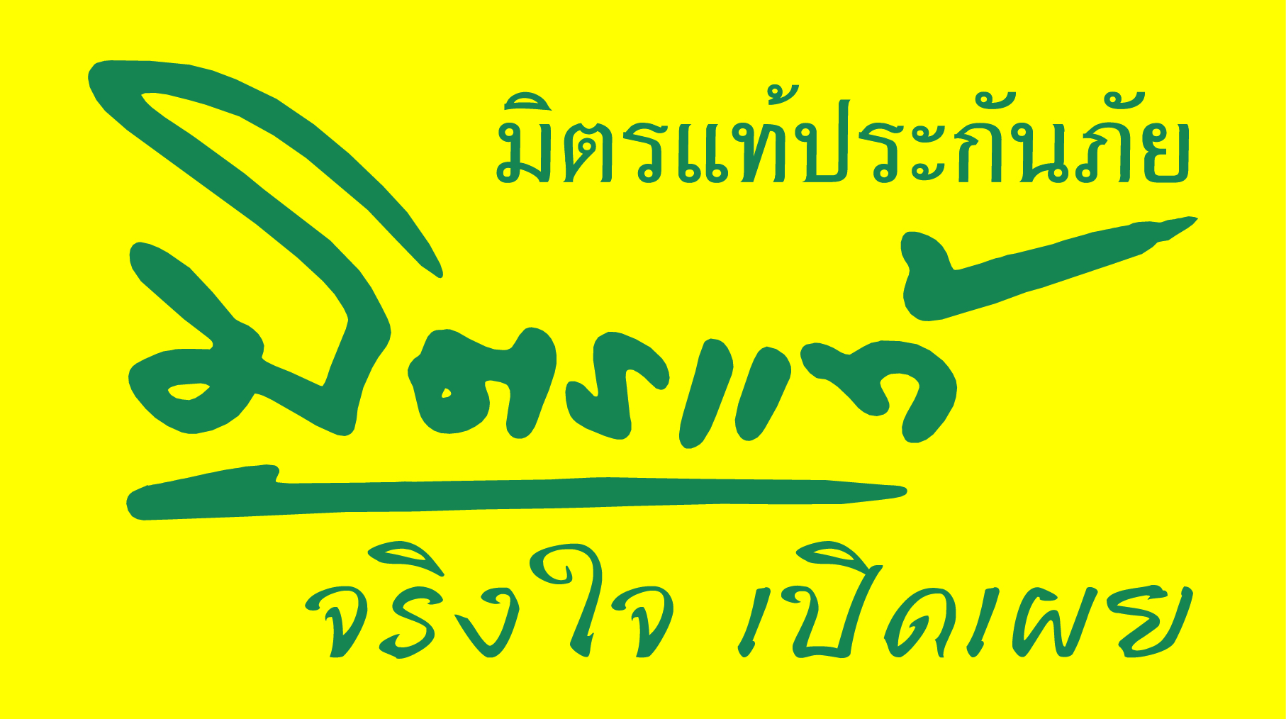  บริษัท มิตรแท้ประกันภัย จำกัด (มหาชน)