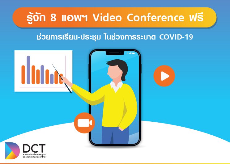 รู้จัก 8 แอพฯ Video Conference ช่วยการเรียน-ประชุม ในช่วงการระบาด COVID-19