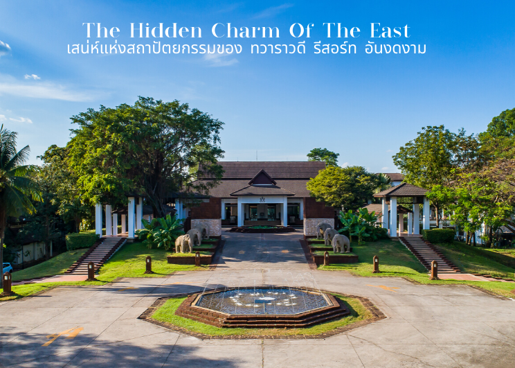 The Hidden Charm Of The East  เสนห์แห่งสถาปัตยกรรมของ ทวาราวดี รีสอร์ท อันงดงาม