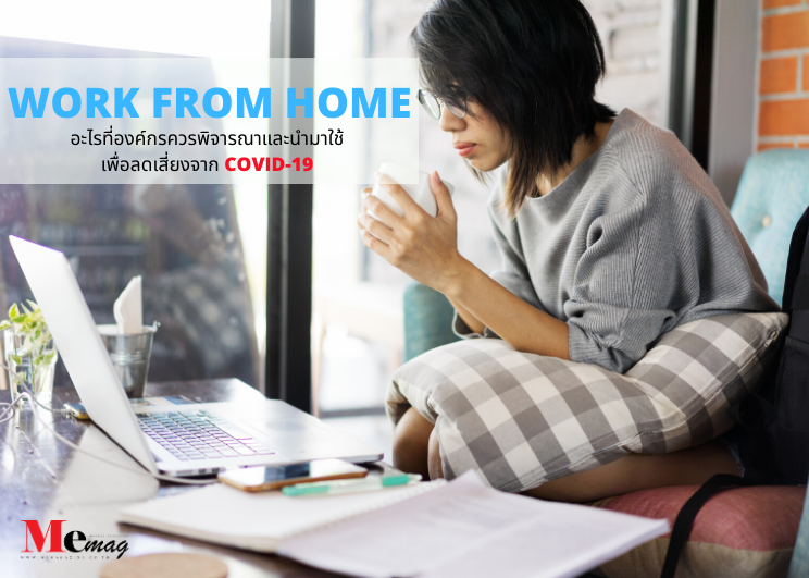 ก่อนถึงวันที่เราต้อง Work From Home… มีอะไรที่องค์กรควรพิจารณาและนำมาใช้ เพื่อลดเสี่ยงจาก COVID-19