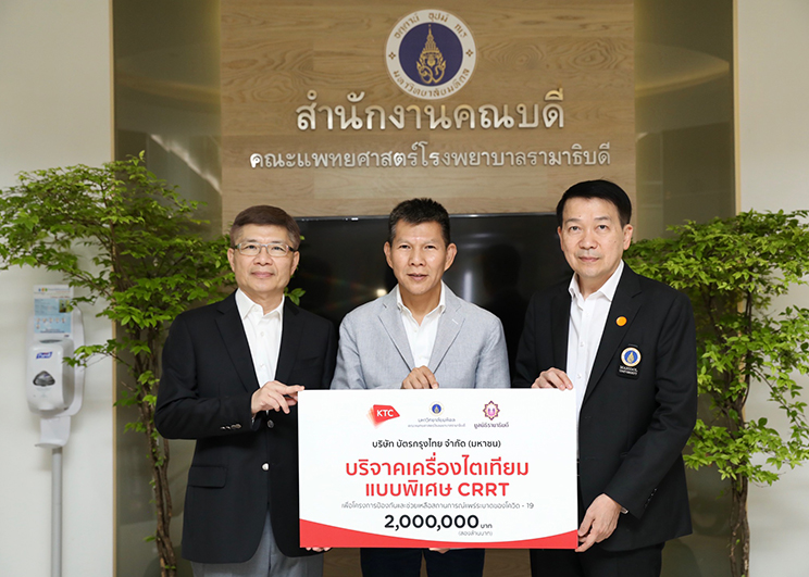 เคทีซีมอบเงิน 2 ล้านบาทให้กับโรงพยาบาลรามาธิบดีฯ สนับสนุนการจัดซื้อเครื่องไตเทียมแบบพิเศษ CRRT เพื่อผู้ป่วยโควิด-19 โดยเฉพาะ พร้อมเปิดรับคะแนนสะสมเพื่อเปลี่ยนเป็นเงินบริจาคสมทบจากสมาชิกเคทีซีทั่วประเทศ