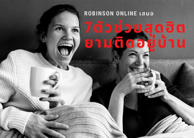 7 ตัวช่วยสุดฮิต ยามติดอยู่บ้านกับ Robinson Online