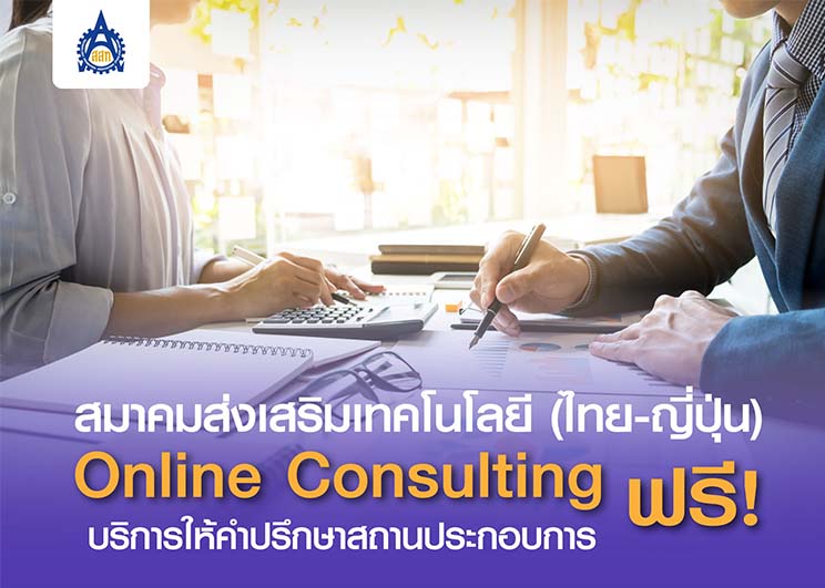 ส.ส.ท. เปิดบริการให้คำปรึกษาสถานประกอบการ  Online Consulting ฟรี!