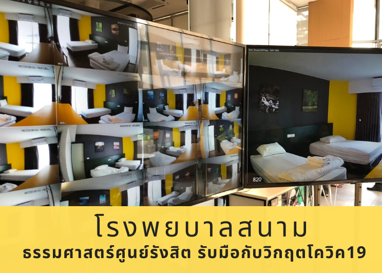 โรงพยบาลสนามธรรมศาสตร์ศูนย์รังสิต รับมือกับวิกฤตโควิคได้อย่างไร ?