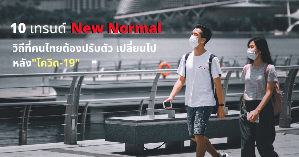 10 เทรนด์ New Normal