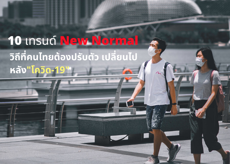 10 เทรนด์ New Normal  วิถีที่คนไทยต้องปรับตัว เปลี่ยนไปหลัง “โควิด-19”