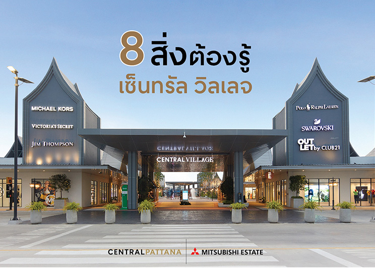 8 สิ่งต้องรู้- เซ็นทรัล_Memag online