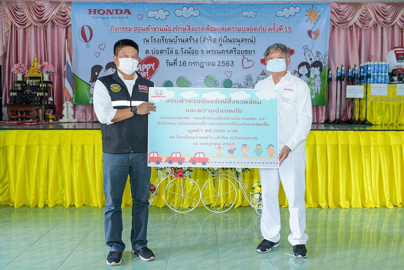 บริษัท ฮอนด้า ออโตโมบิล (ประเทศไทย) จำกัด สานต่อ โครงการ “Honda Dream School : ฮอนด้าชวนน้องรักษ์สิ่งแวดล้อมและความปลอดภัย” ซึ่งในปีนี้ได้ต่อยอดกิจกรรม ในการเตรียมความพร้อมรับสถานการณ์การแพร่ระบาดเชื้อไวรัสโควิด-19 โดยได้เชิญชวนพนักงานฮอนด้า ร่วมส่งต่อความห่วงใย รวมพลังอาสาร่วมกันผลิตอุปกรณ์ป้องกันเชื้อไวรัสโควิด-19 อาทิ ฉากป้องกันสำหรับติดตั้งบนโต๊ะอาหารและโต๊ะเรียนวิทยาศาสตร์ หน้ากาก Face shield แท่นเหยียบเจลแอลกอฮอล์ เจลแอลกอฮอล์แบบขวด เพื่อนำไปบริจาคและส่งมอบให้กับ 3 โรงเรียน ได้แก่ โรงเรียนสุเหร่าบางชัน กรุงเทพฯ โรงเรียนบ้านสร้าง (สำริต ภู่เงินอนุสรณ์) จ.พระนครศรีอยุธยา และโรงเรียนบ้านหว้าเอน จ.ปราจีนบุรี นอกจากนี้ ฮอนด้า ยังมอบผลิตภัณฑ์ในกลุ่มเครื่องยนต์อเนกประสงค์ของฮอนด้า ได้แก่ เครื่องพ่นยาแบบสะพายหลัง ให้กับทางโรงเรียน อีกทั้งช่วยพัฒนาสิ่งแวดล้อมและปรับปรุงภูมิทัศน์ของโรงเรียน เพื่อให้เอื้อต่อการสอนของครูและการเรียนรู้ของเด็ก พร้อมส่งต่อสังคมคุณภาพอีกด้วย จากสถานการณ์การแพร่ระบาดของเชื้อไวรัสโควิด-19 ซึ่งส่งผลต่อการเปลี่ยนแปลงรูปแบบการใช้ชีวิต ประจำวันจนเกิดเป็นวิถีใหม่ New Normal ทุกๆ สถานที่มีการกำหนดมาตรการสุขอนามัยและความปลอดภัย ที่เข้มงวด รวมถึงในโรงเรียนและสถานศึกษา ฮอนด้า ภายใต้ โครงการ “Honda Dream School : ฮอนด้าชวนน้องรักษ์สิ่งแวดล้อมและความปลอดภัย” จึงร่วมเป็นส่วนหนึ่งในการสร้างความปลอดภัยให้กับครูและนักเรียน โดยได้เชิญชวนพนักงานฮอนด้า ทั้งในส่วนของสำนักงาน ส่วนการขายและบริการ โรงงาน จ.พระนครศรีอยุธยา และโรงงาน จ.ปราจีนบุรี ร่วมผลิตอุปกรณ์ป้องกันเชื้อไวรัสโควิด-19 ในบริเวณ “พื้นที่ ปันสุข” ซึ่งได้แก่ ฉากป้องกันสำหรับติดตั้งบนโต๊ะอาหารและโต๊ะเรียนวิทยาศาสตร์ 46 ชุด แท่นเหยียบเจลแอลกอฮอล์ล้างมือ 35 แท่น หน้ากาก Face shield 100 ชิ้น รวมถึงร่วมบรรจุเจลแอลกอฮอล์ล้างมือ แบบหลอด 300 หลอดและแบบขวด 250 ขวด นอกจากนี้ ฮอนด้ายังได้มอบเครื่องพ่นยาแบบสะพายหลัง Honda เพื่อใช้สำหรับพ่นฆ่าเชื้อ โดยมอบให้กับโรงเรียน 3 แห่ง ได้แก่ โรงเรียนสุเหร่าบางชัน กรุงเทพฯ โรงเรียนบ้านสร้าง (สำริต ภู่เงินอนุสรณ์) จ.พระนครศรีอยุธยา และโรงเรียนบ้านหว้าเอน จ.ปราจีนบุรี