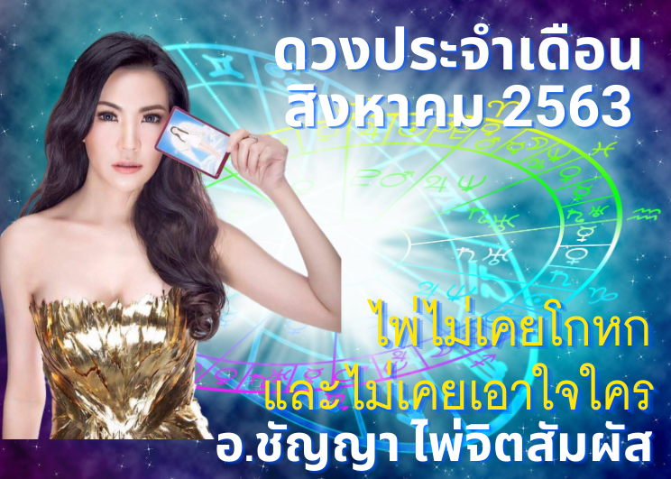 ME Horoscope อ.ชัญญา ไพ่จิตสัมผัส