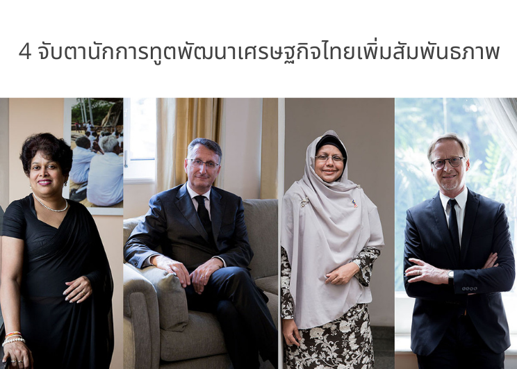 4 จับตานักการทูตพัฒนาเศรษฐกิจไทยเพิ่มสัมพันธภาพ 