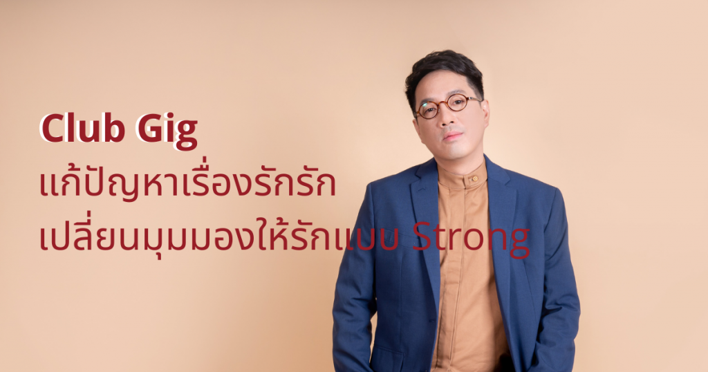 Club Gig แก้ปัญหาเรื่องรักรัก เปลี่ยนมุมมองให้รักแบบ Strong