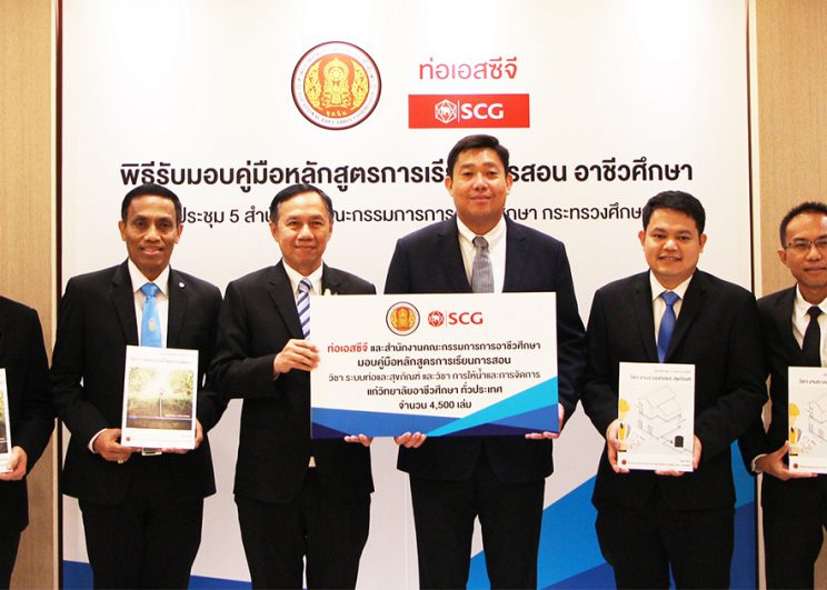 ท่อเอสซีจี ร่วมกับสำนักงานคณะกรรมการการอาชีวศึกษา กระทรวงศึกษาธิการ (สอศ.) ส่งมอบคู่มือหลักสูตรการเรียนการสอน อาชีวศึกษา มุ่งส่งเสริมการศึกษาวิชาชีพ บูรณาการนวัตกรรมงานระบบท่อระดับสากล และการบริหารจัดการน้ำอย่างเป็นระบบ