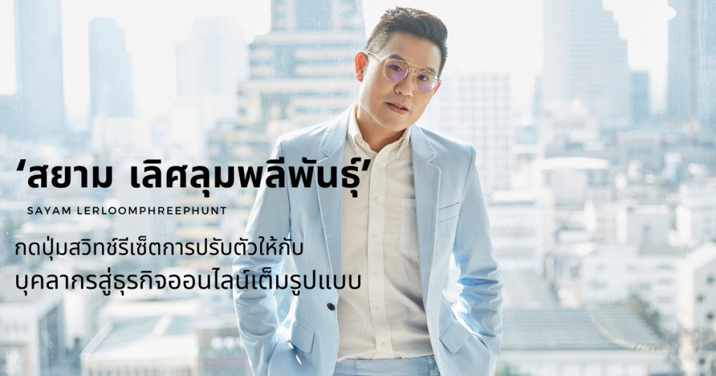 สยาม เลิศลุมพลีพันธุ์_ExclusiveTalk_Memag_Online