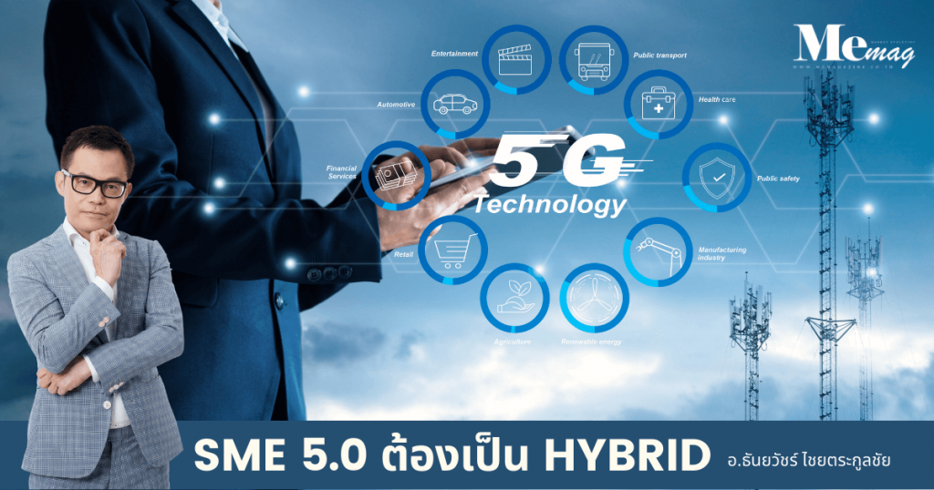 SME 5.0 ต้องเป็น Hybrid อ.ธันยวัชร์ ไชยตระกูลชัย