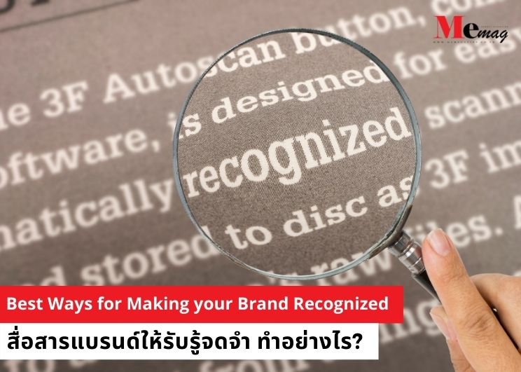 Best Ways for Making your Brand Recognized  สื่อสารแบรนด์ให้รับรู้จดจำ ทำอย่างไร?