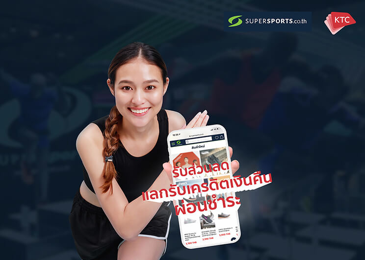 เคทีซีชวนอยู่บ้านฟิตร่างกาย มอบสิทธิพิเศษเมื่อช้อป Supersports Shop Online