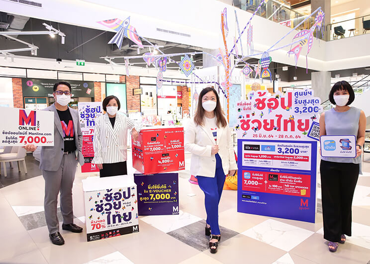เดอะมอลล์ กรุ๊ป ขานรับโครงการ “ยิ่งใช้ยิ่งได้” ปลุกกำลังซื้อ กระตุ้นเศรษฐกิจไทย ทุ่มงบกว่า 40 ล้านบาท จัดแคมเปญ “ช้อปช่วยไทย” ผนึกศูนย์การค้า ห้างฯ และออนไลน์ ลดสูงสุด 80%