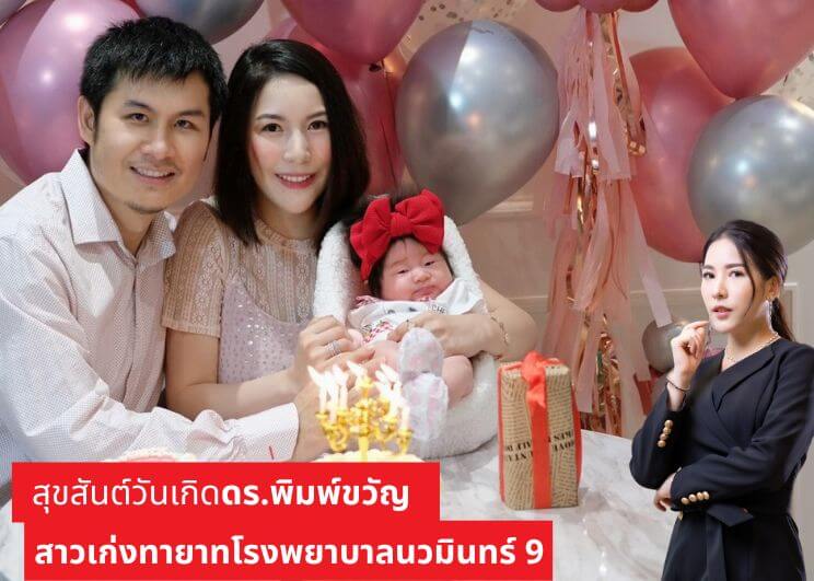 สุขสันต์วันเกิดดร.พิมพ์ขวัญ สาวเก่งทายาทโรงพยาบาลนวมินทร์ 9